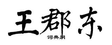 翁闓運王郡東楷書個性簽名怎么寫