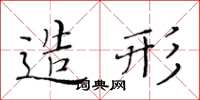 黃華生造形楷書怎么寫