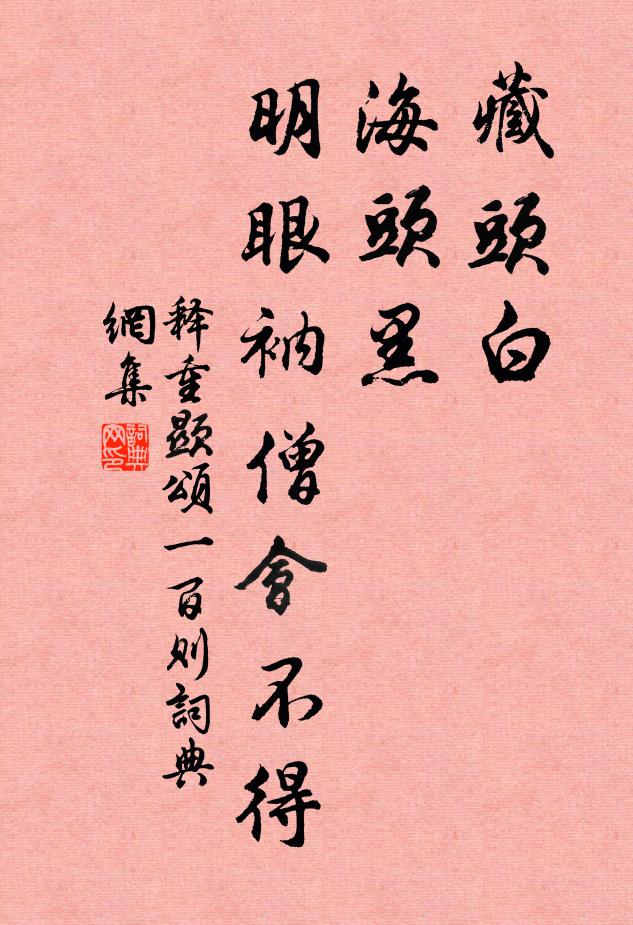 奈臣職、難負君王囑 詩詞名句