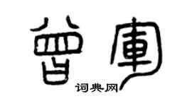 曾慶福曾軍篆書個性簽名怎么寫