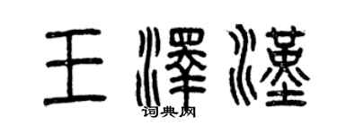 曾慶福王澤漢篆書個性簽名怎么寫