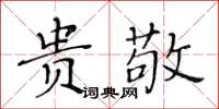 黃華生貴敬楷書怎么寫