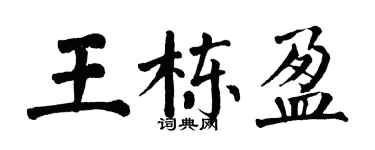 翁闓運王棟盈楷書個性簽名怎么寫