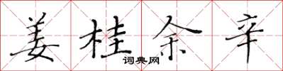 黃華生薑桂余辛楷書怎么寫