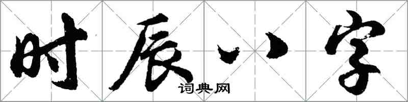 胡問遂時辰八字行書怎么寫