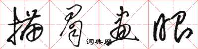 駱恆光描眉畫眼草書怎么寫