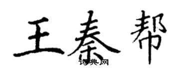 丁謙王秦幫楷書個性簽名怎么寫