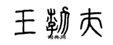 曾慶福王渤夫篆書個性簽名怎么寫