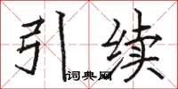 駱恆光引續楷書怎么寫