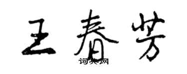 曾慶福王春芳行書個性簽名怎么寫