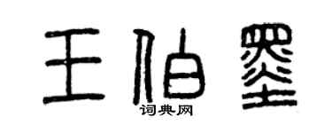 曾慶福王伯墨篆書個性簽名怎么寫
