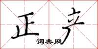 黃華生正產楷書怎么寫