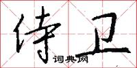 陣字的意思_陣字的解釋_國語詞典