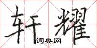 駱恆光軒耀楷書怎么寫