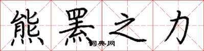荊霄鵬熊羆之力楷書怎么寫