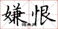 丁謙嫌恨楷書怎么寫