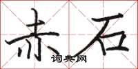 駱恆光赤石楷書怎么寫