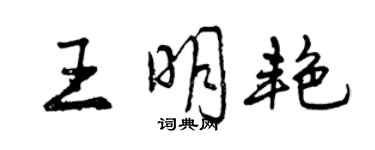曾慶福王明艷行書個性簽名怎么寫