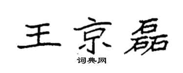 袁強王京磊楷書個性簽名怎么寫