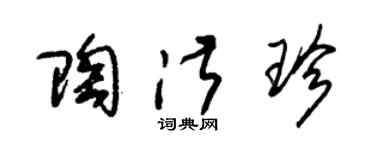 朱錫榮陶淑珍草書個性簽名怎么寫