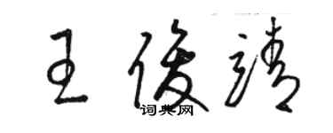 駱恆光王俊靖草書個性簽名怎么寫