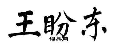 翁闓運王盼東楷書個性簽名怎么寫