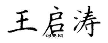 丁謙王啟濤楷書個性簽名怎么寫