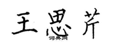 何伯昌王思芹楷書個性簽名怎么寫