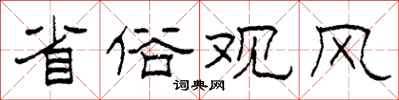 柯春海省俗觀風隸書怎么寫