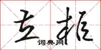 駱恆光立櫃草書怎么寫