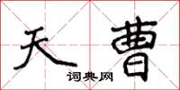 侯登峰天曹楷書怎么寫