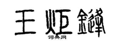 曾慶福王炬鋒篆書個性簽名怎么寫