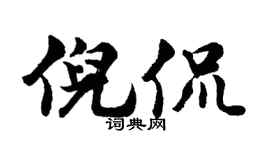 胡問遂倪侃行書個性簽名怎么寫