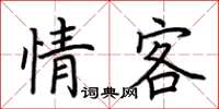 荊霄鵬情客楷書怎么寫