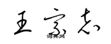 梁錦英王宗志草書個性簽名怎么寫