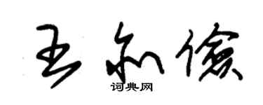 朱錫榮王亦儉草書個性簽名怎么寫