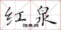 黃華生紅泉楷書怎么寫