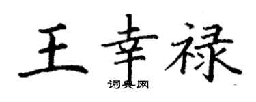 丁謙王幸祿楷書個性簽名怎么寫