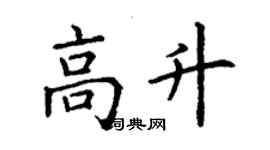 丁謙高升楷書個性簽名怎么寫