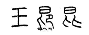 曾慶福王昂昆篆書個性簽名怎么寫