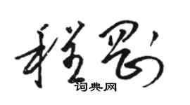 駱恆光程剛草書個性簽名怎么寫