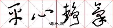劉少英平心靜氣草書怎么寫