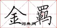 田英章金羈楷書怎么寫