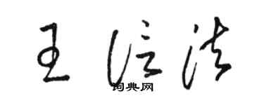 駱恆光王信法草書個性簽名怎么寫