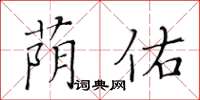 黃華生蔭佑楷書怎么寫