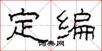 柯春海定編隸書怎么寫