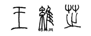 陳墨王維芝篆書個性簽名怎么寫