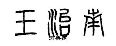 曾慶福王治南篆書個性簽名怎么寫