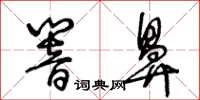 王冬齡響鼻草書怎么寫