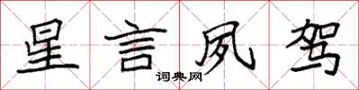 袁強星言夙駕楷書怎么寫